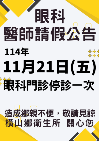 1121眼科醫師請假-橫山鄉衛生所