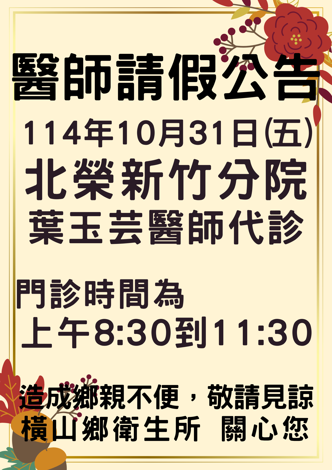 1031醫師請假公告