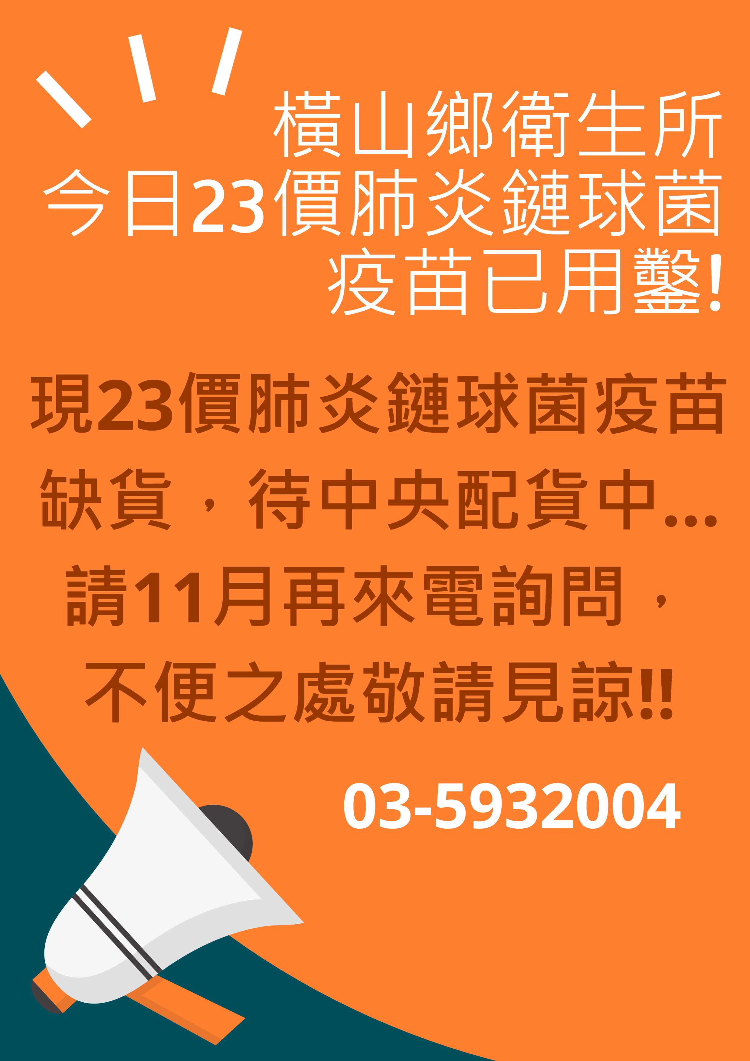 橫山鄉衛生所 今日23價肺炎鏈球菌疫苗已用鑿，待中央配貨中...