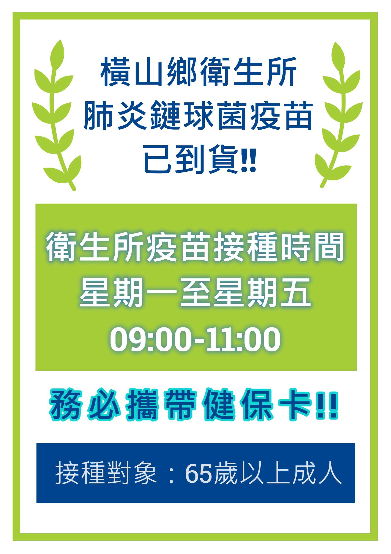 橫山鄉衛生所 肺炎鏈球菌疫苗 已到貨!!