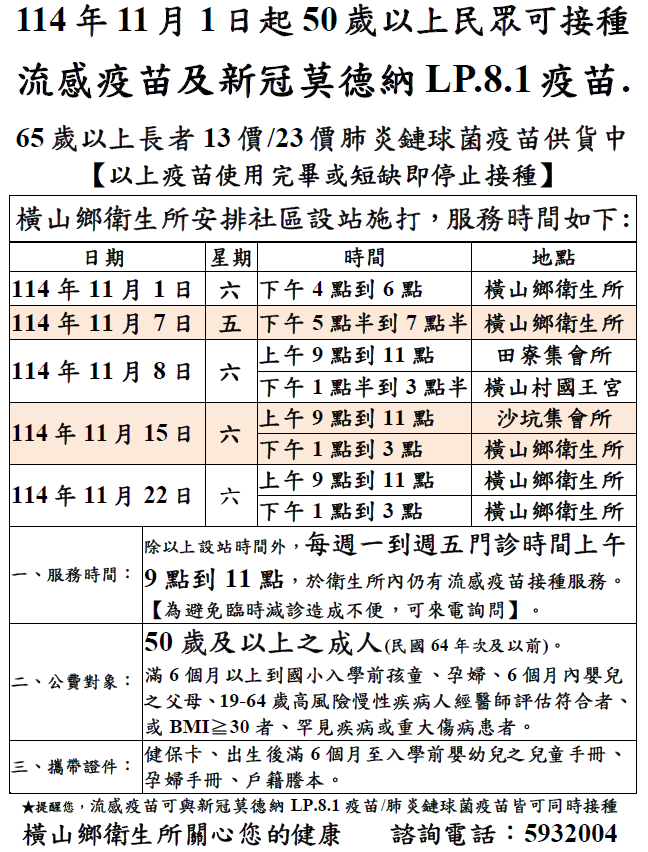 橫山鄉衛生所114年11月公費流感疫苗、新冠疫苗及肺炎鏈球菌疫苗施打時程表
