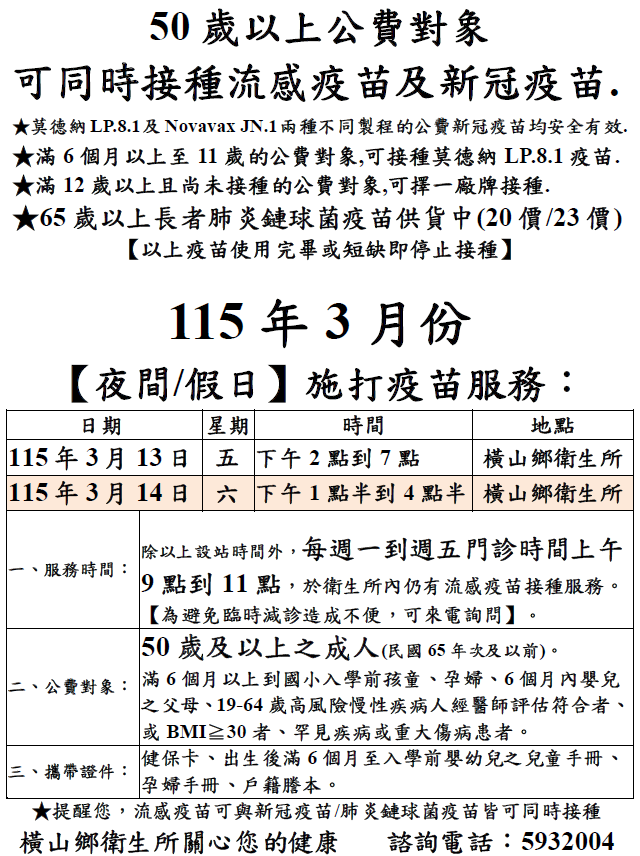 橫山鄉衛生所115年3月公費流感疫苗、新冠疫苗及肺炎鏈球菌疫苗施打時程表