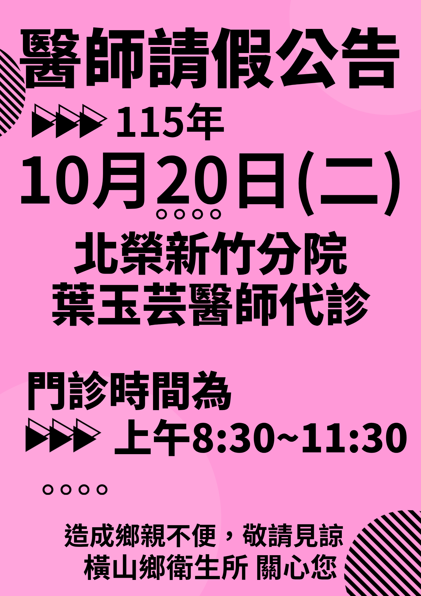 橫山鄉衛生所115年10月份醫師請假代診公告