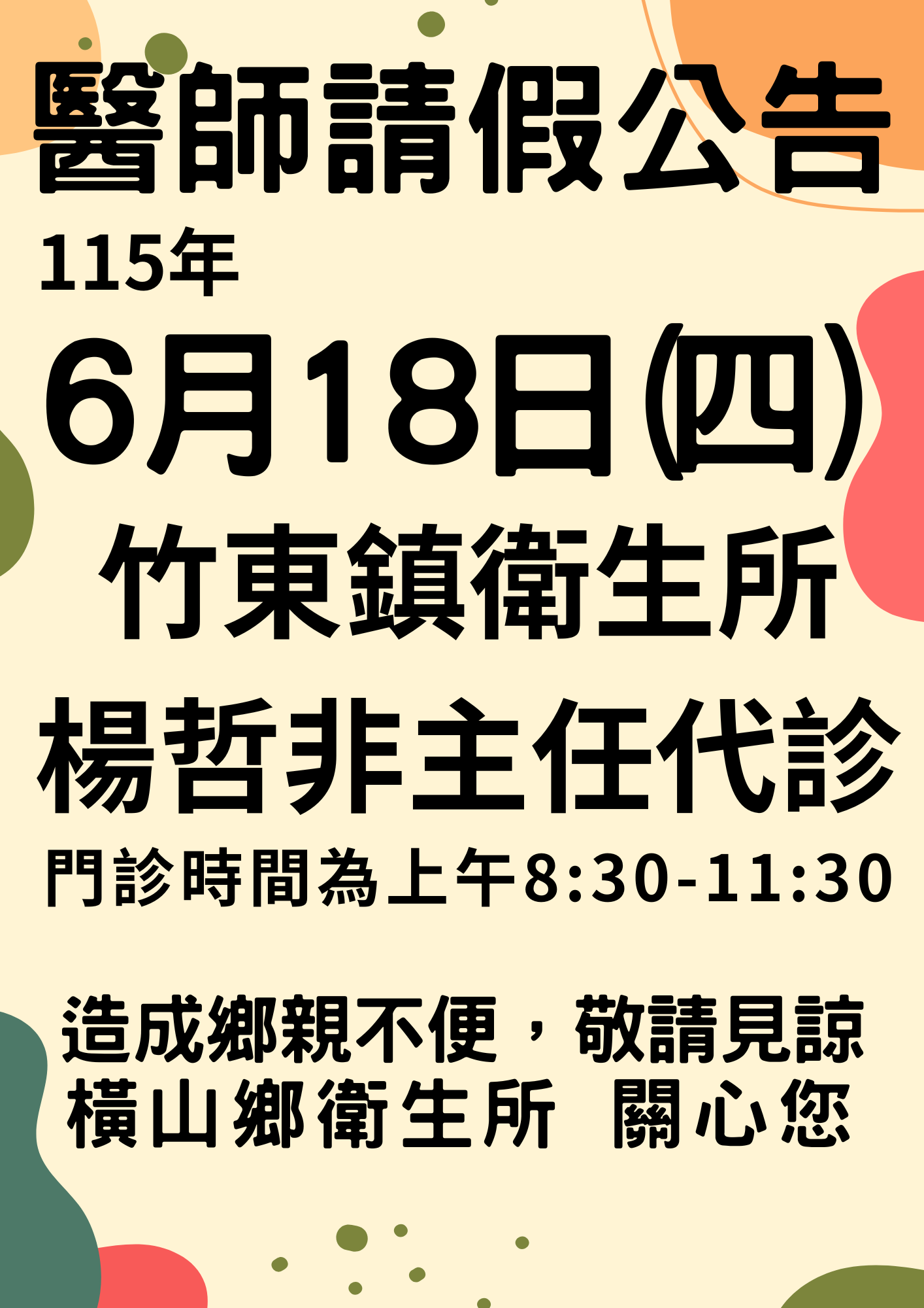 橫山鄉衛生所115年6月18日(四)醫師請假代診公告
