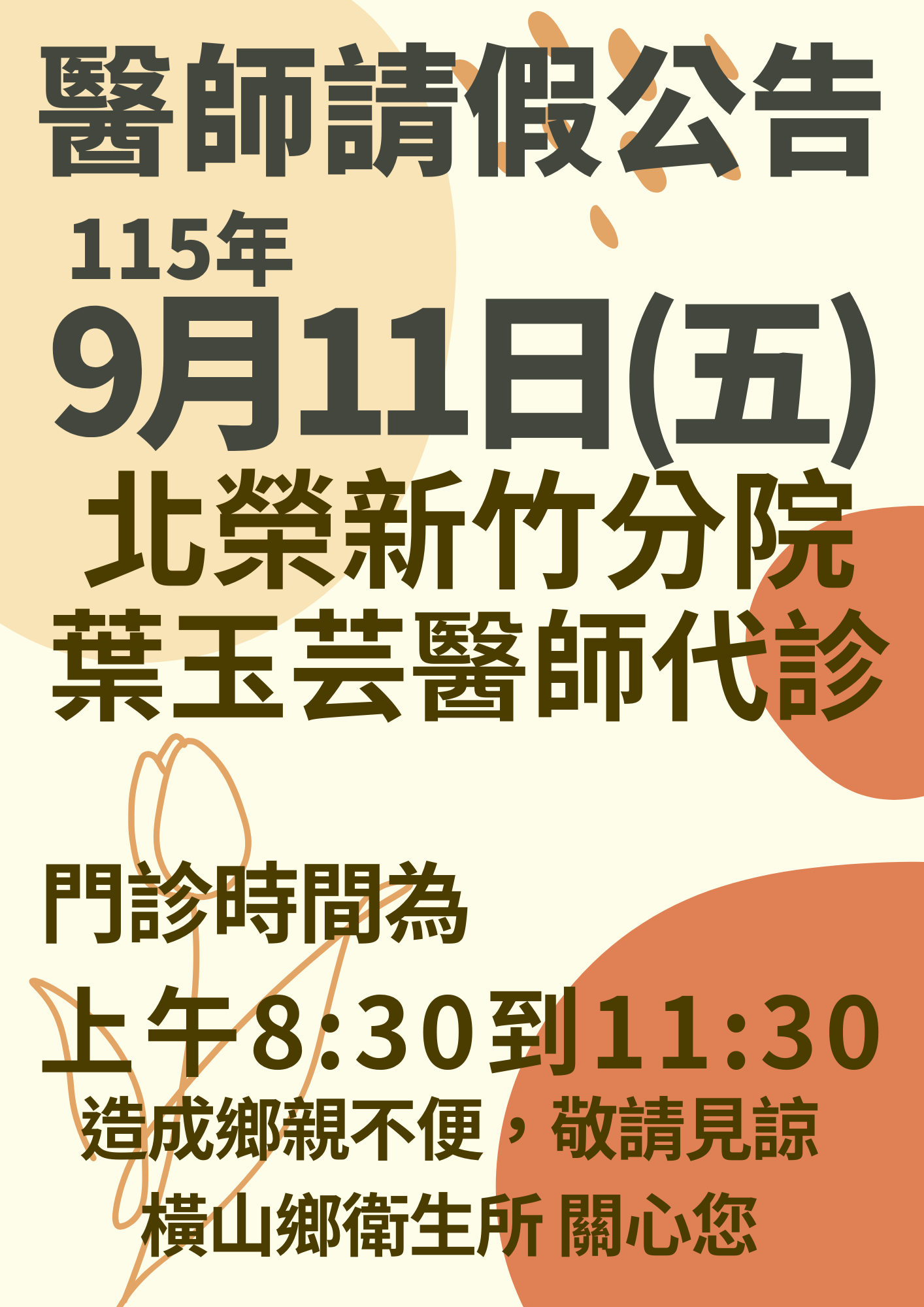 橫山鄉衛生所115年9月份醫師請假代診公告