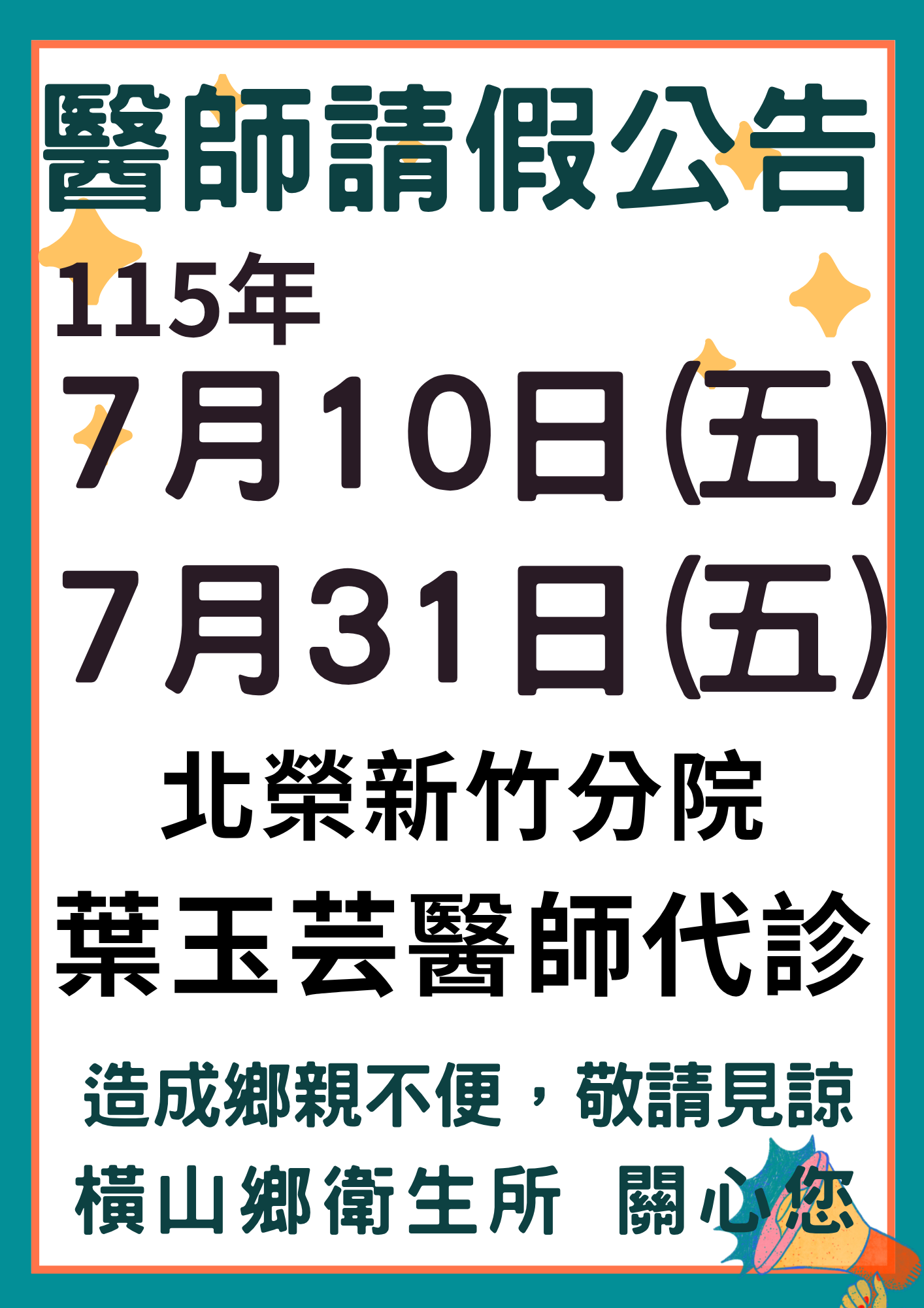 橫山鄉衛生所115年7月份醫師請假代診公告