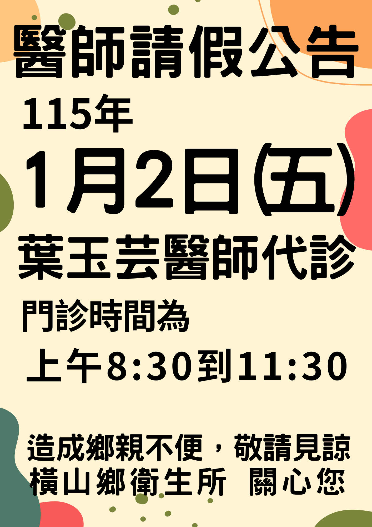 橫山鄉衛生所115年1月2日(五)醫師請假代診公告