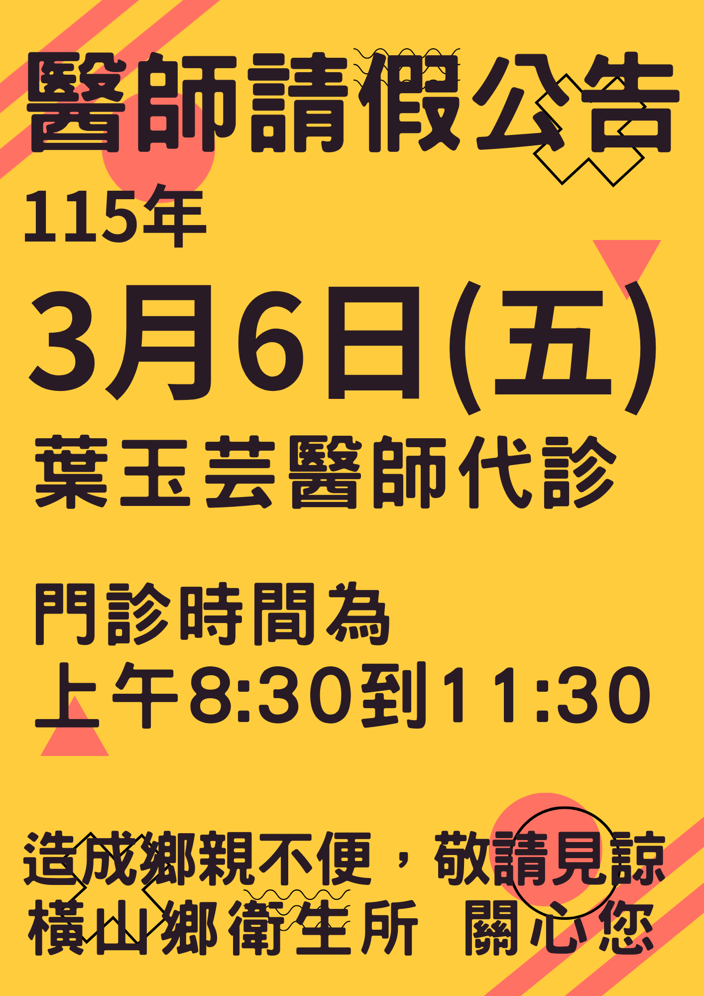 橫山鄉衛生所115年3月6日(五)醫師請假代診公告