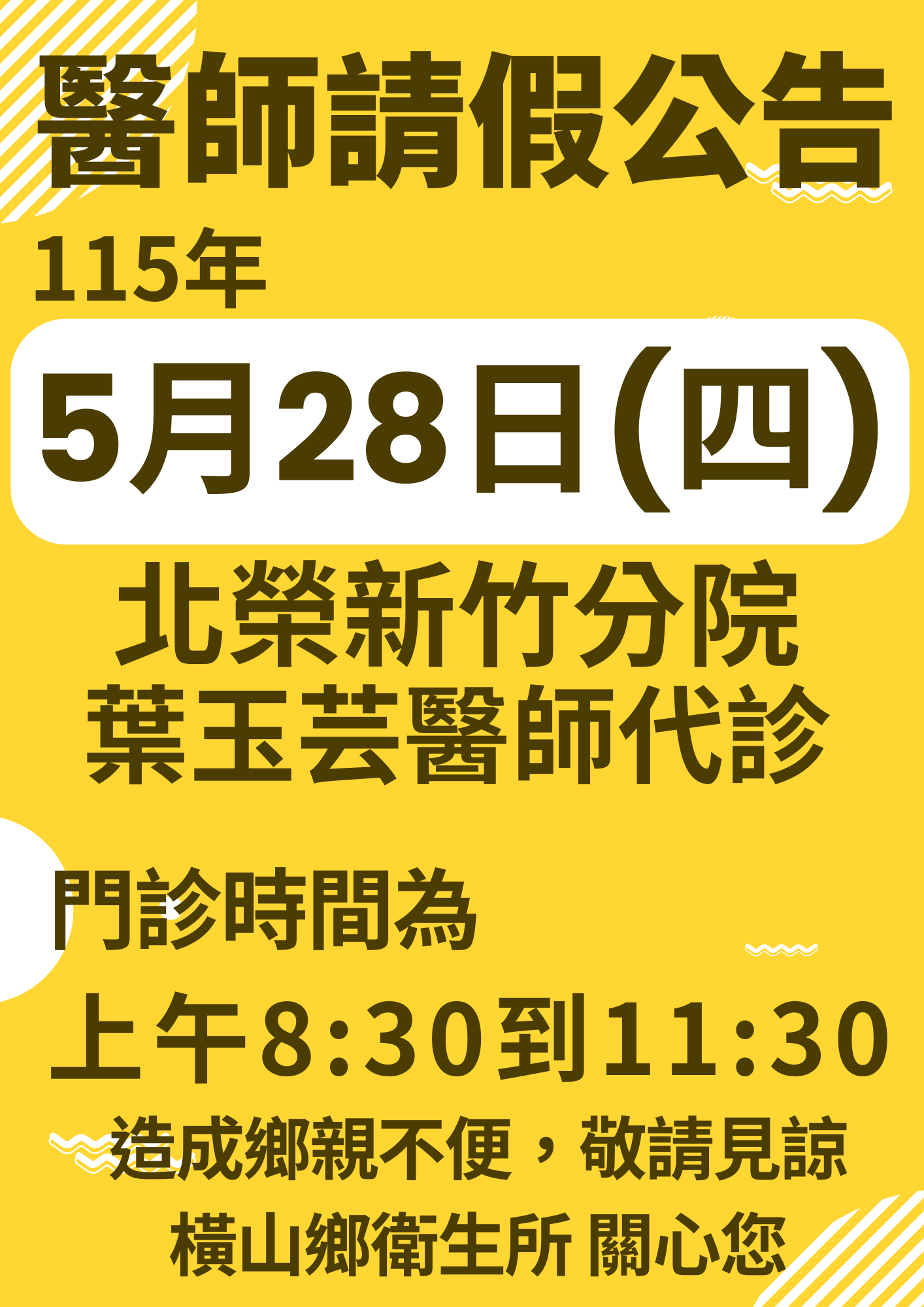 橫山鄉衛生所115年5月28日(四)醫師請假代診公告
