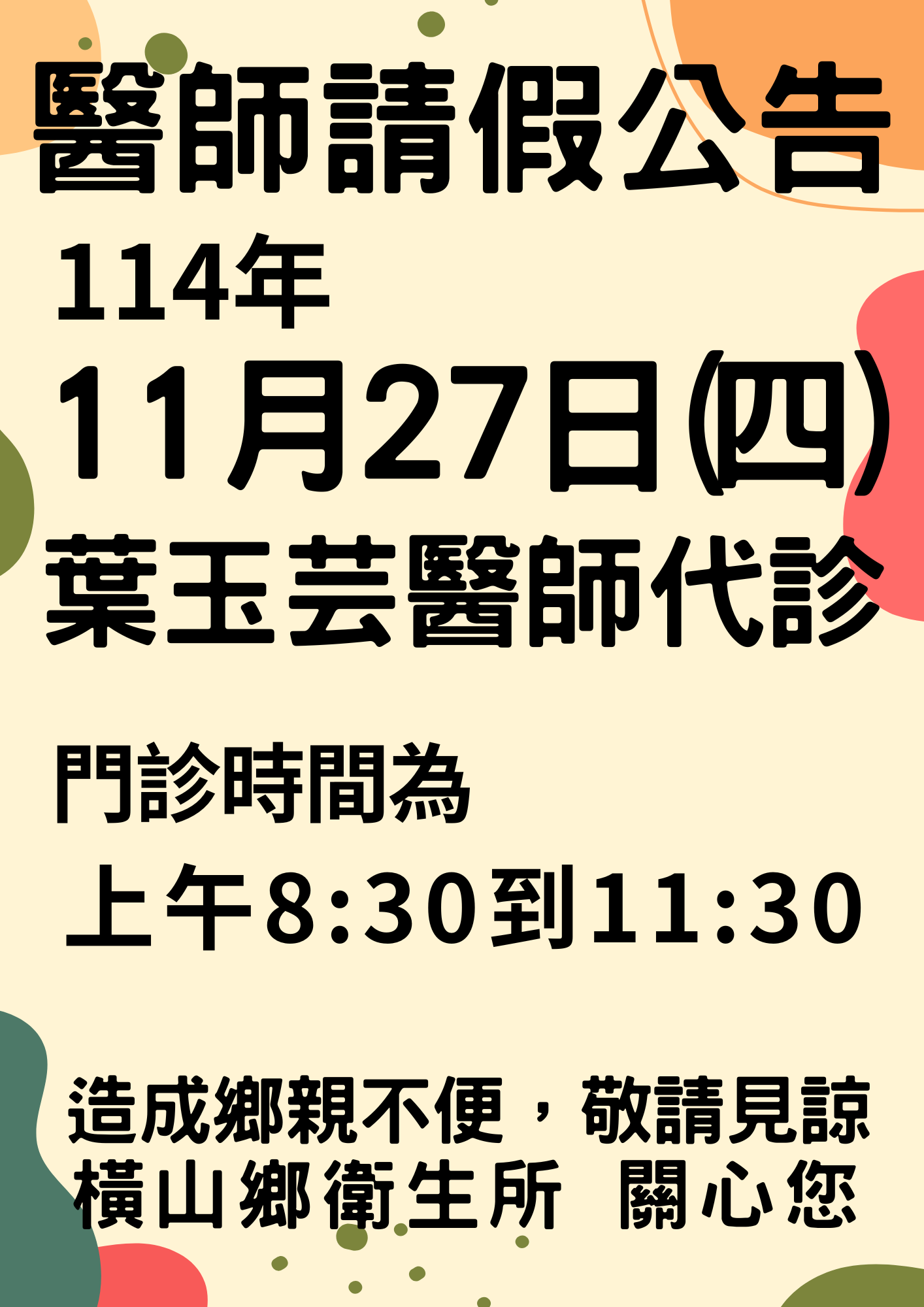 橫山鄉衛生所醫師114年11月27日醫師請假代診公告