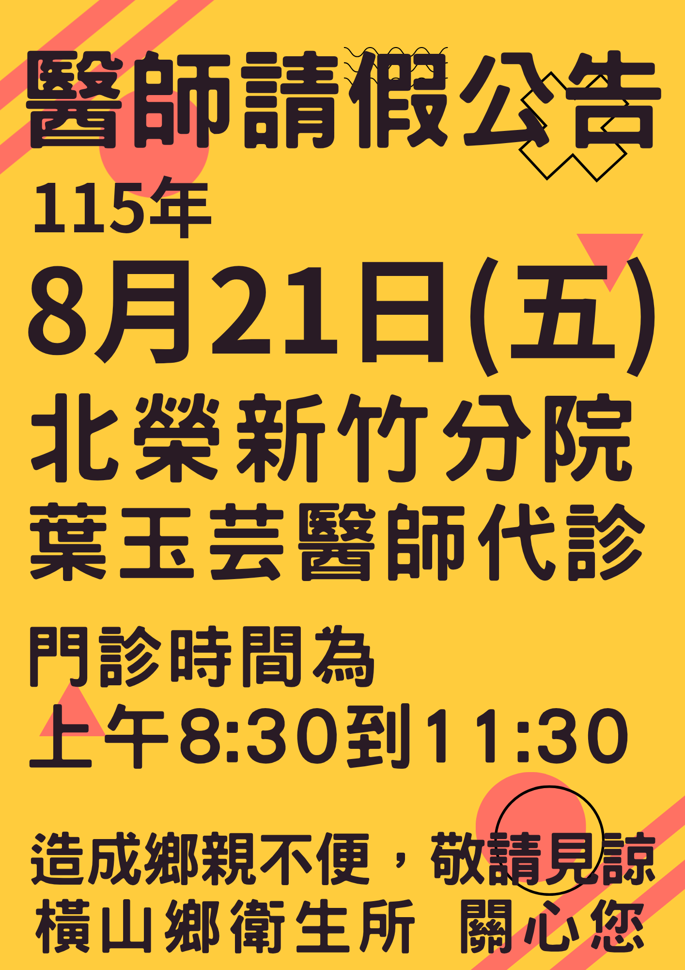 橫山鄉衛生所115年8月份醫師請假代診公告