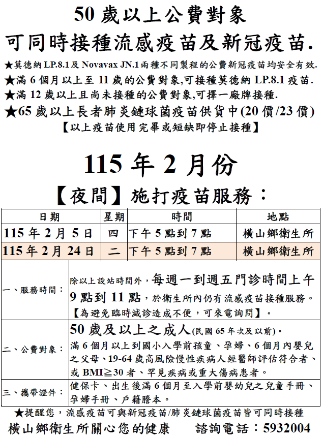 橫山鄉衛生所115年2月公費流感疫苗、新冠疫苗及肺炎鏈球菌疫苗施打時程表