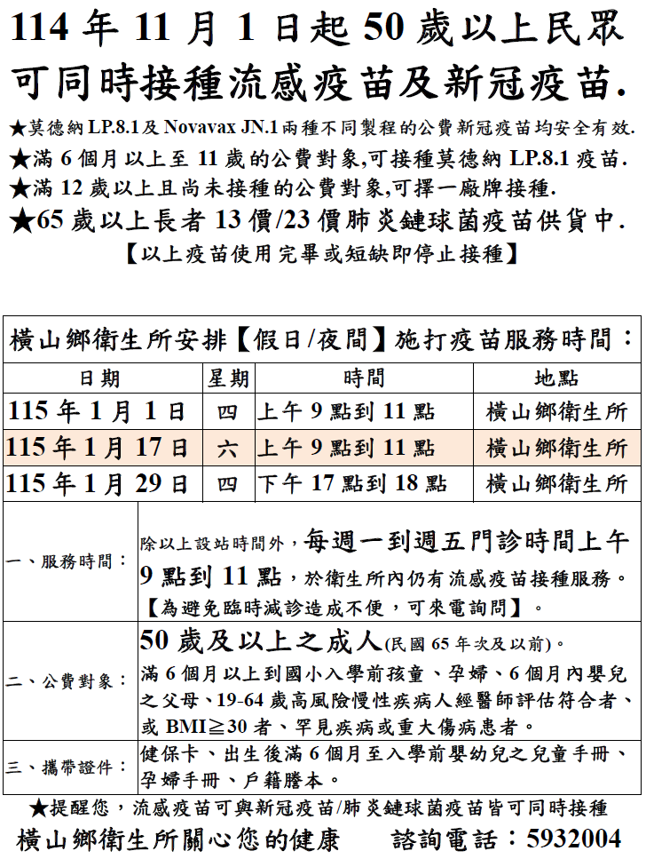 橫山鄉衛生所115年1月公費流感疫苗、新冠疫苗及肺炎鏈球菌疫苗施打時程表