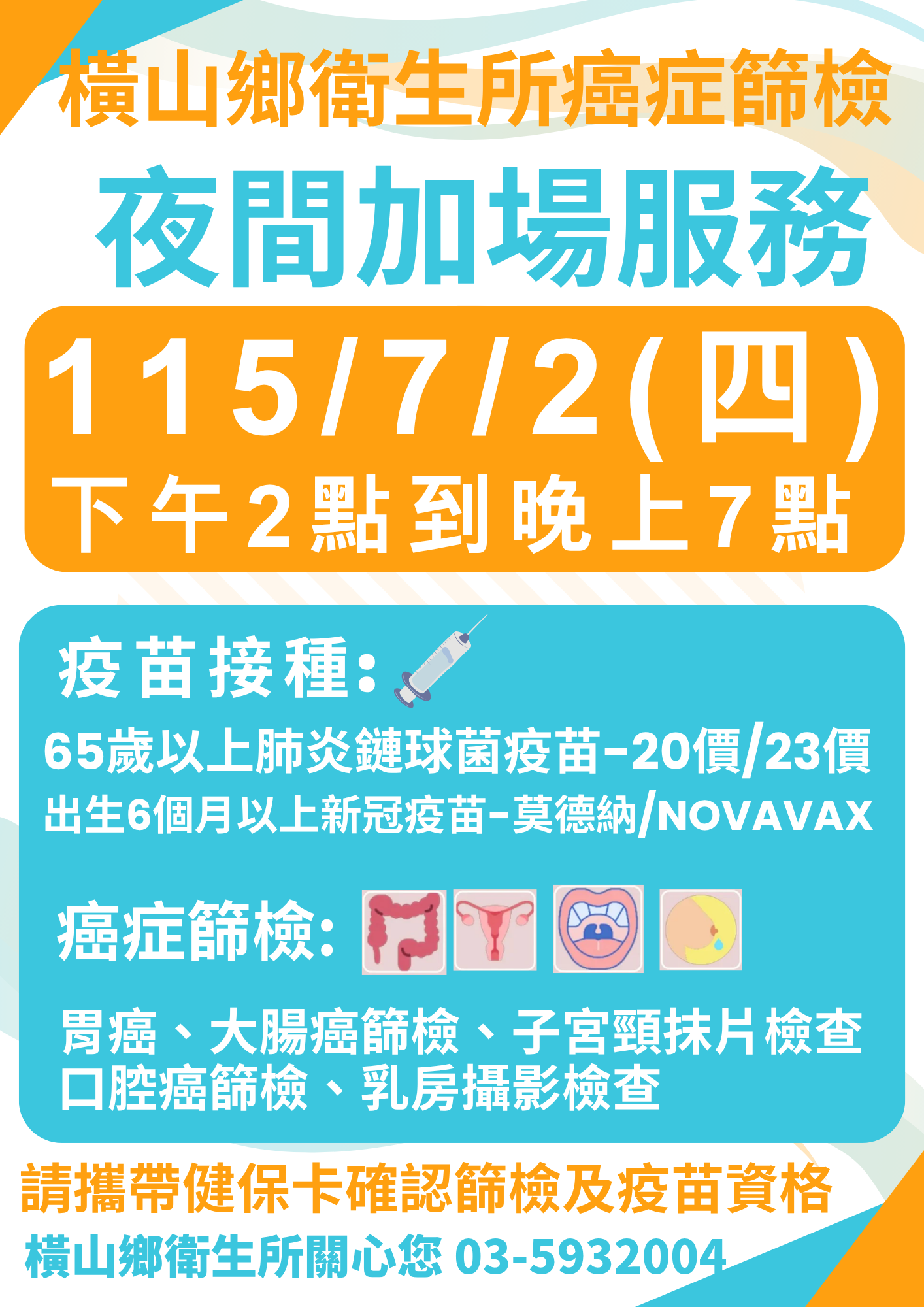 1150702夜診癌篩疫苗