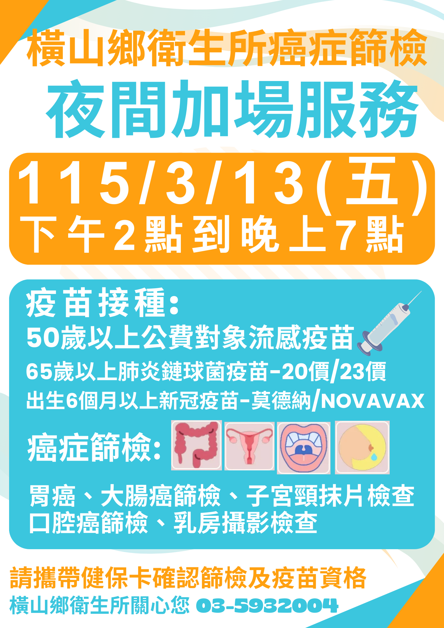 1150313夜診癌篩疫苗
