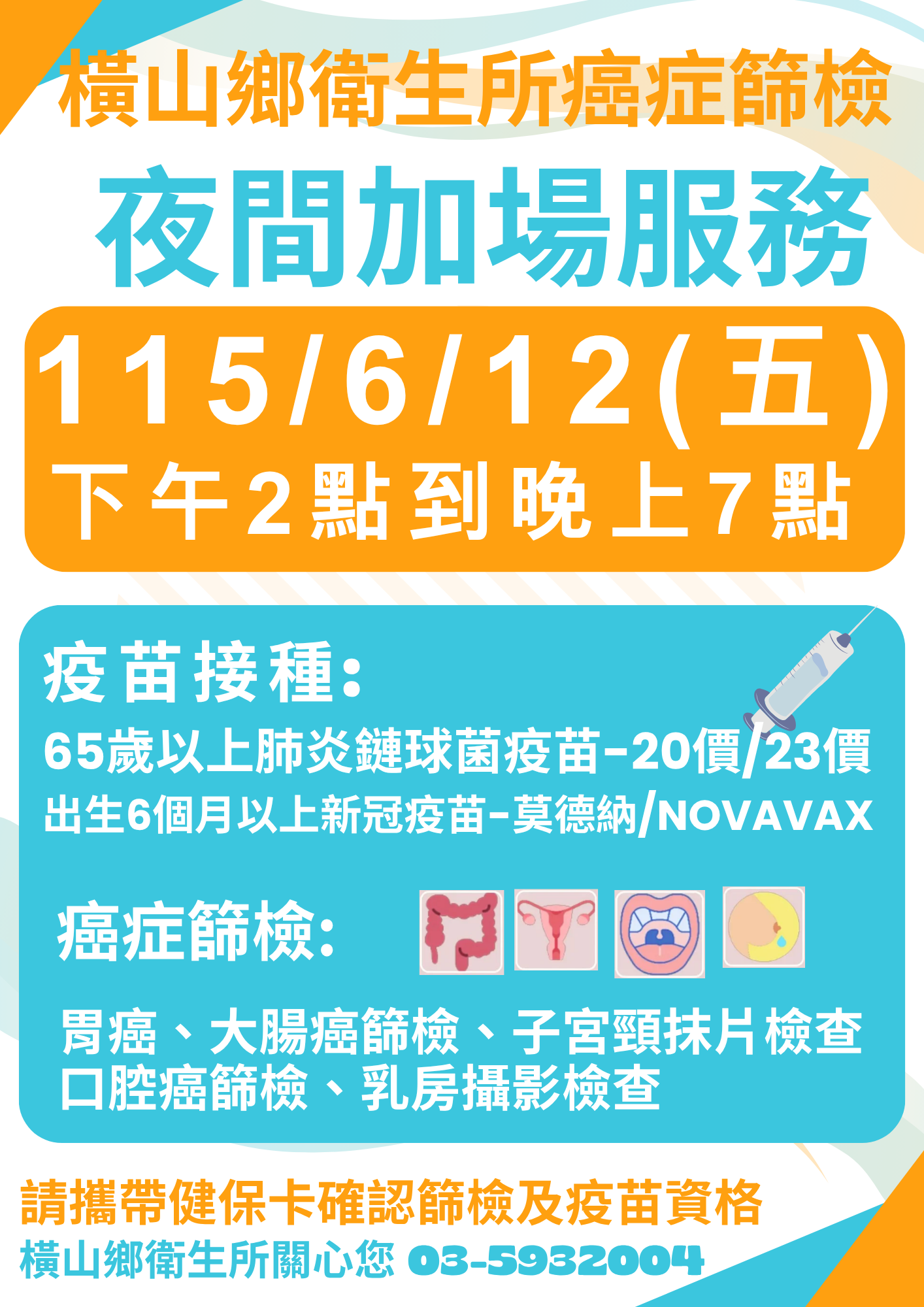 1150612夜診癌篩疫苗