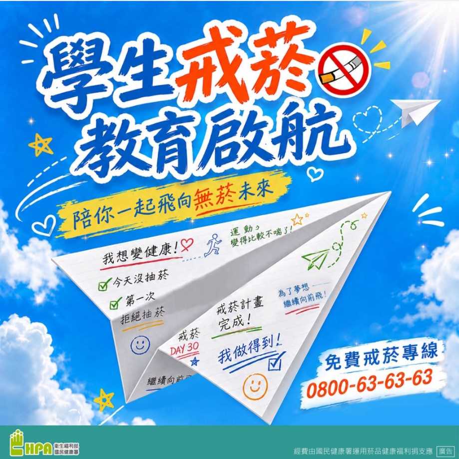 【學生戒菸教育啟航！✈️ 陪你飛向無菸未來】