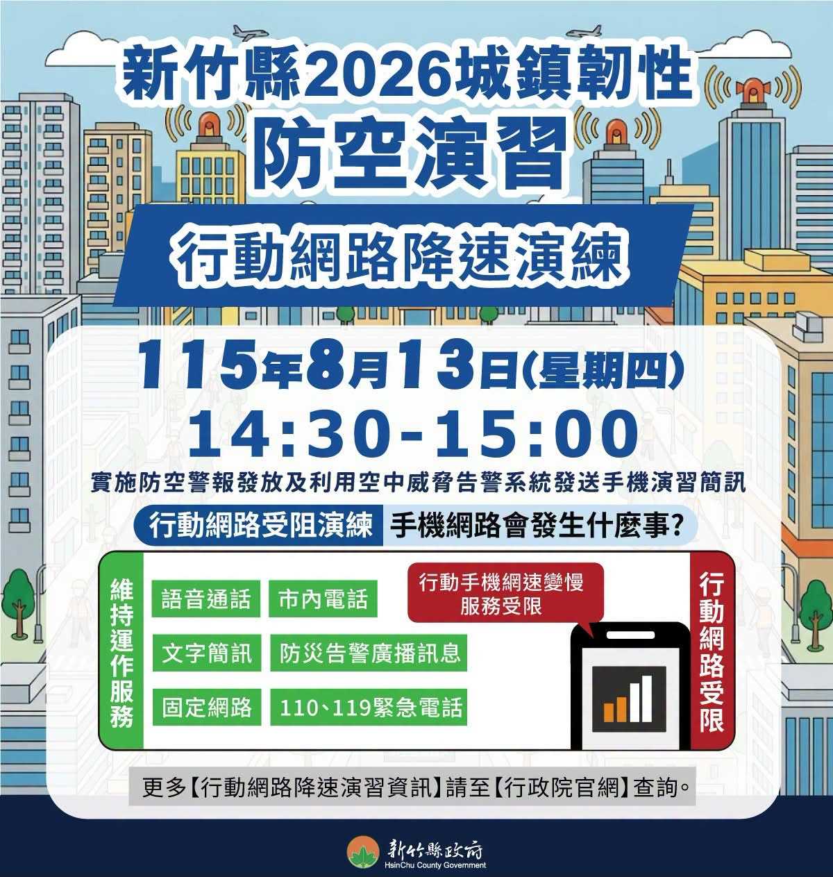 2026城鎮韌性演習.於8月13日實施