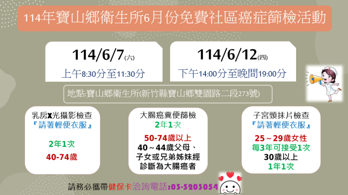 114年6月7日(星期六)及6月12日(星期四)免費社區癌症篩檢活動