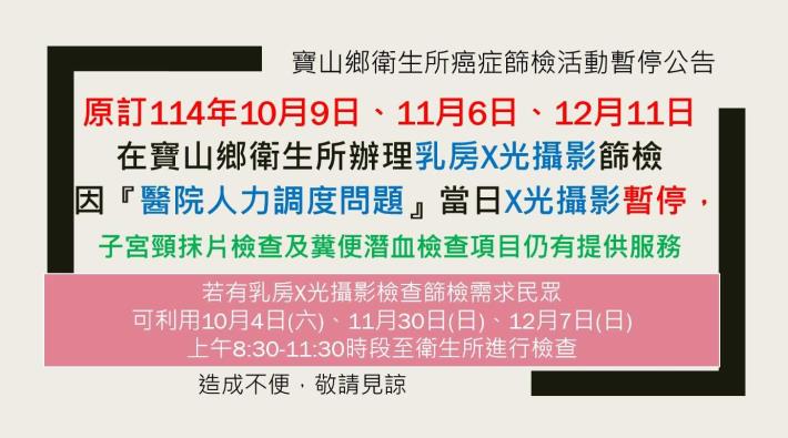 114年10-12月平日乳房X光攝影暫停公告