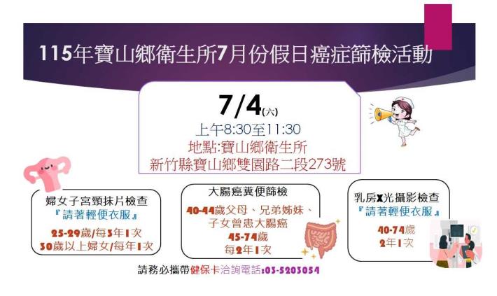 115年7月4日假日癌症篩檢活動