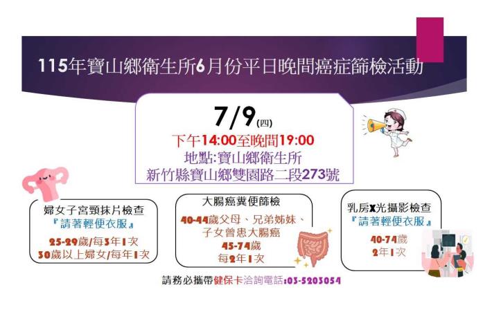 115年7月9月午夜間假日癌症篩檢活動