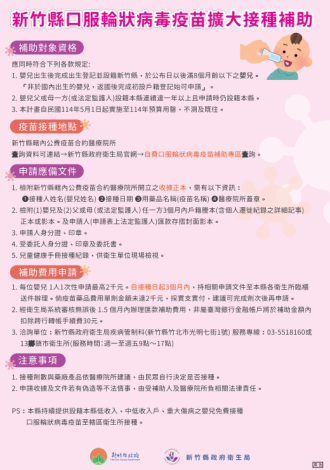 新竹縣口服輪狀病毒疫苗擴大接種補助