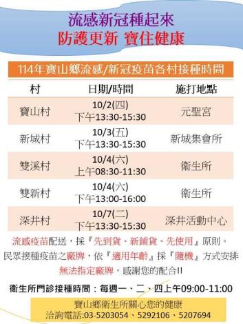 寶山鄉衛生所114年10月各村流感疫苗設站接種資訊