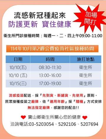 寶山鄉衛生所114年10月第2週流感疫苗接種資訊