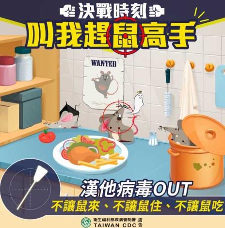 叫我趕鼠高手-漢他病毒OUT