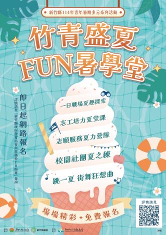 新竹縣114年度青年暑期多元系列活動-竹青盛夏Fun暑學堂
