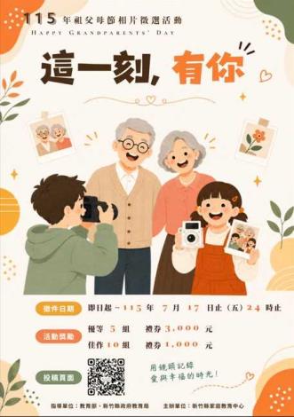 新竹縣115年祖父母節相片徵選活動