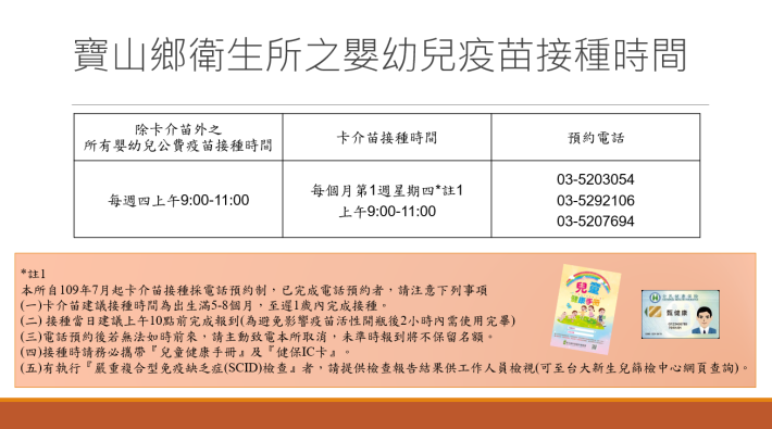 寶山鄉衛生所嬰幼兒疫苗接種時間表