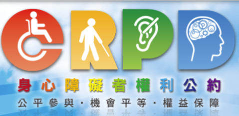 身心障礙者權利公約CRPD 官方資訊網