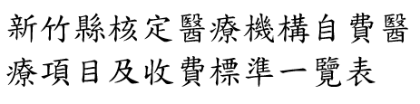 新竹縣核定醫療機構自費醫療項目及收費標準一覽表