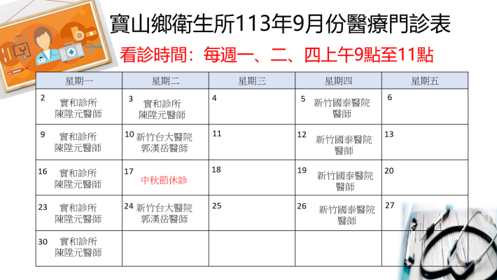 寶山鄉衛生所113年9月份醫療門診表