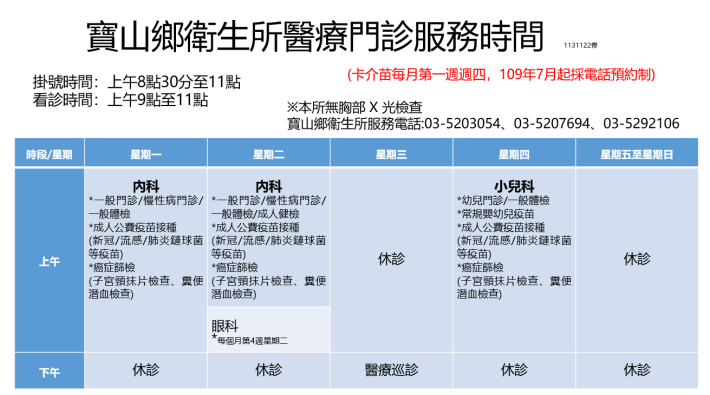 寶山鄉衛生所門診時間表