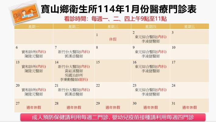 114年1月寶山鄉衛生所門診服務時間表	