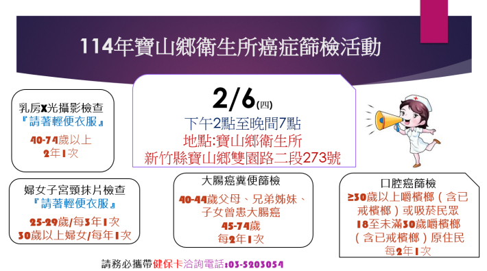 114年2月6日寶山鄉衛生所社區癌症篩檢活動時間表