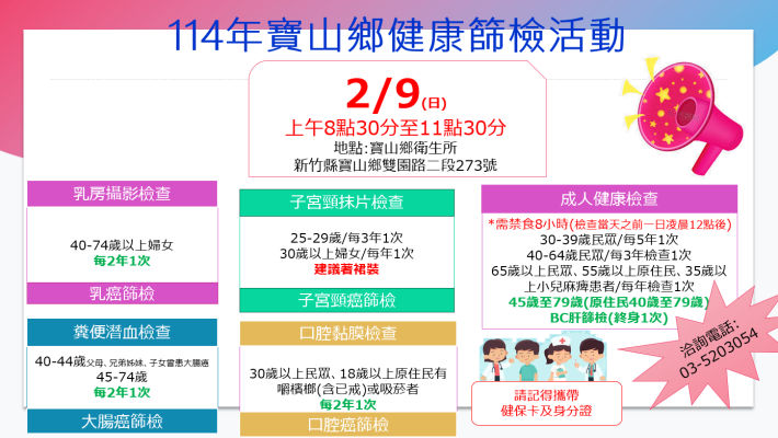 114年2月9日寶山鄉衛生所社區癌症篩檢活動時間表