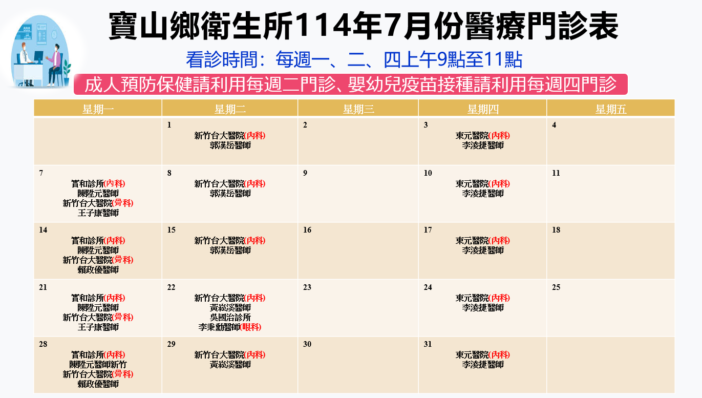 寶山鄉衛生所114年7月份醫療門診表