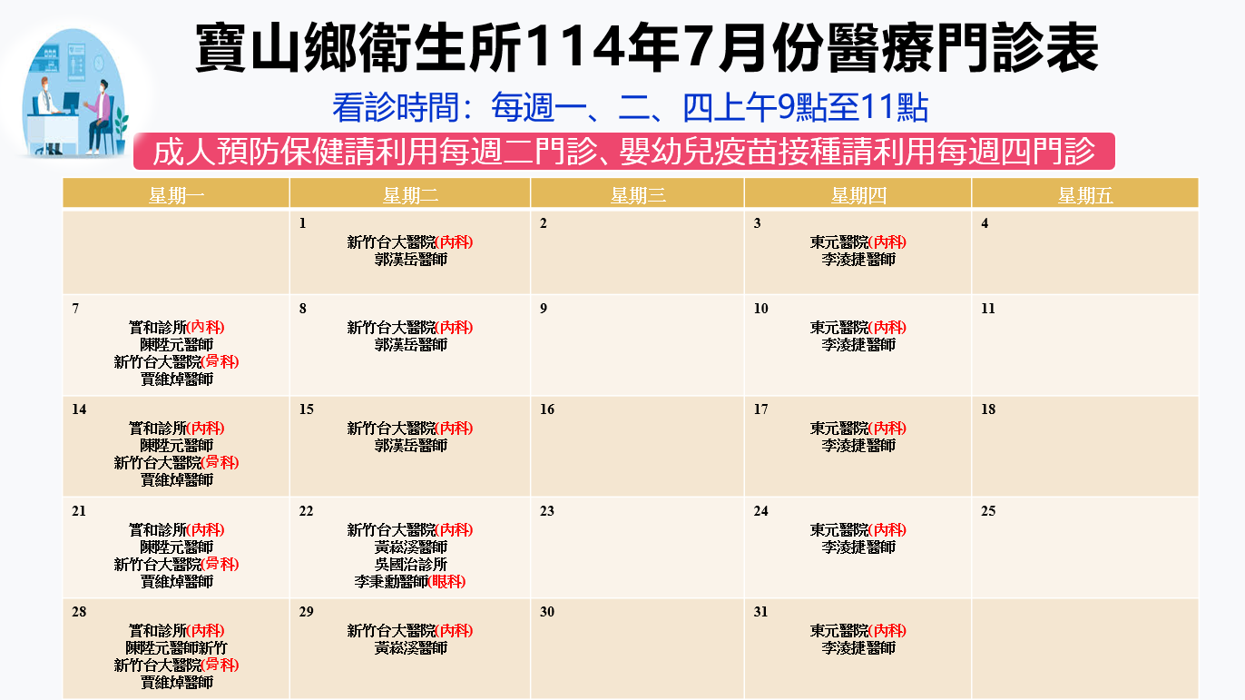 寶山鄉衛生所114年7月份醫療門診表