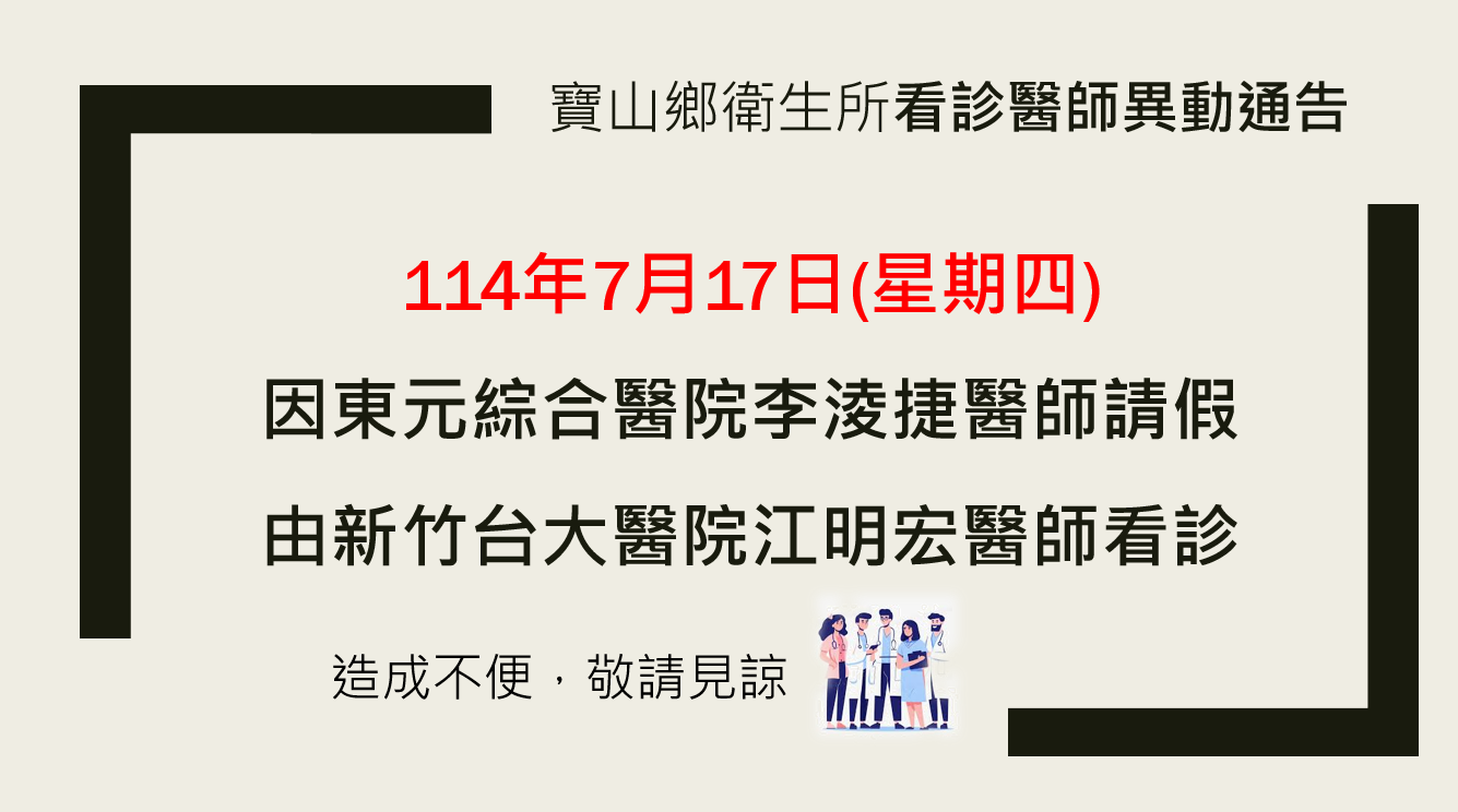 114年7月17日(星期四)寶山鄉衛生所看診醫師異動通告