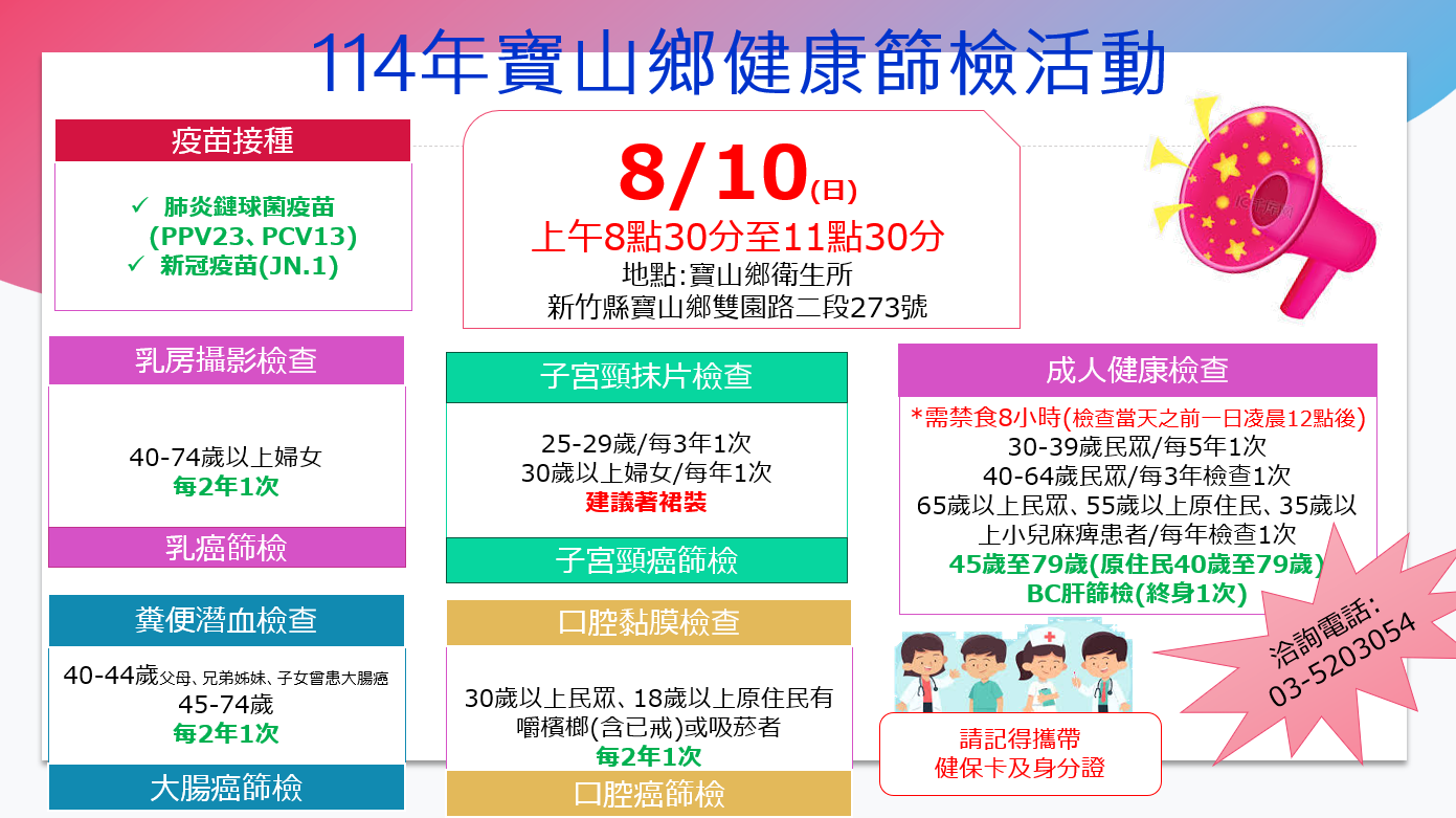 114年8月寶山鄉衛生所假日癌症檢時間