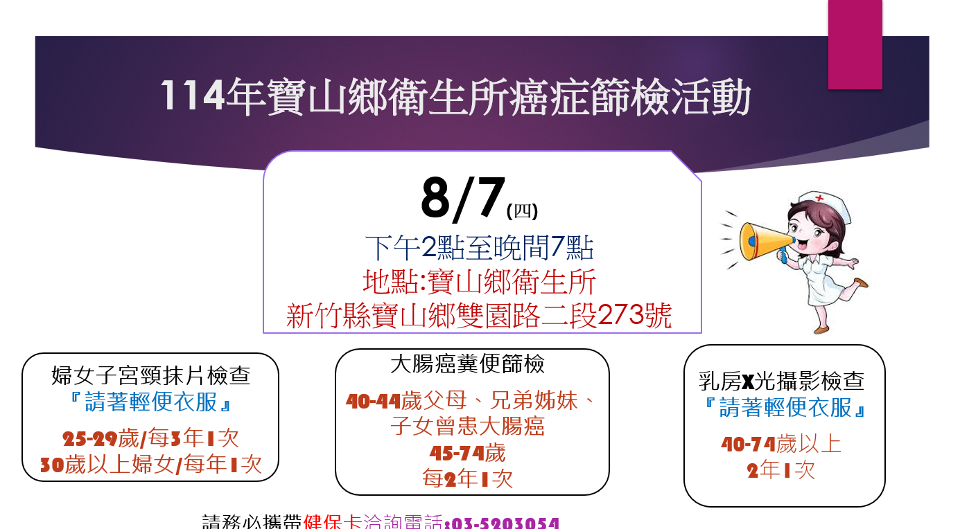 114年8月寶山鄉衛生所下午及夜間癌症檢時間
