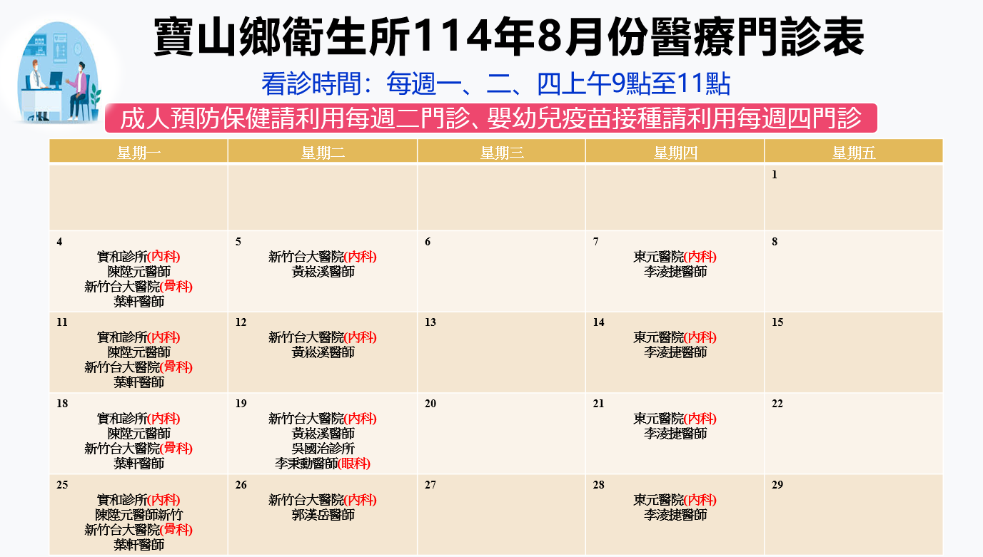 114年8月寶山鄉衛生所門診時間表