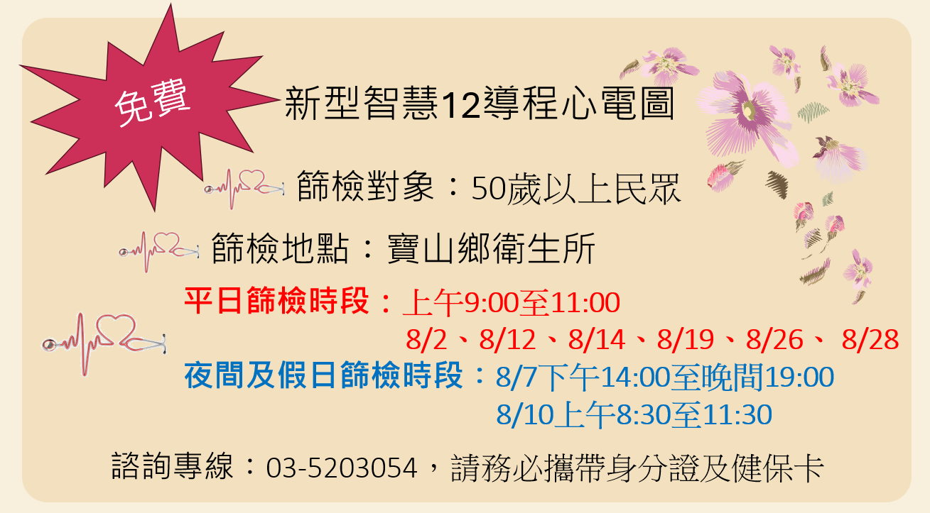 114年8月寶山鄉衛生所年版50歲以上免費心電圖檢查時間表