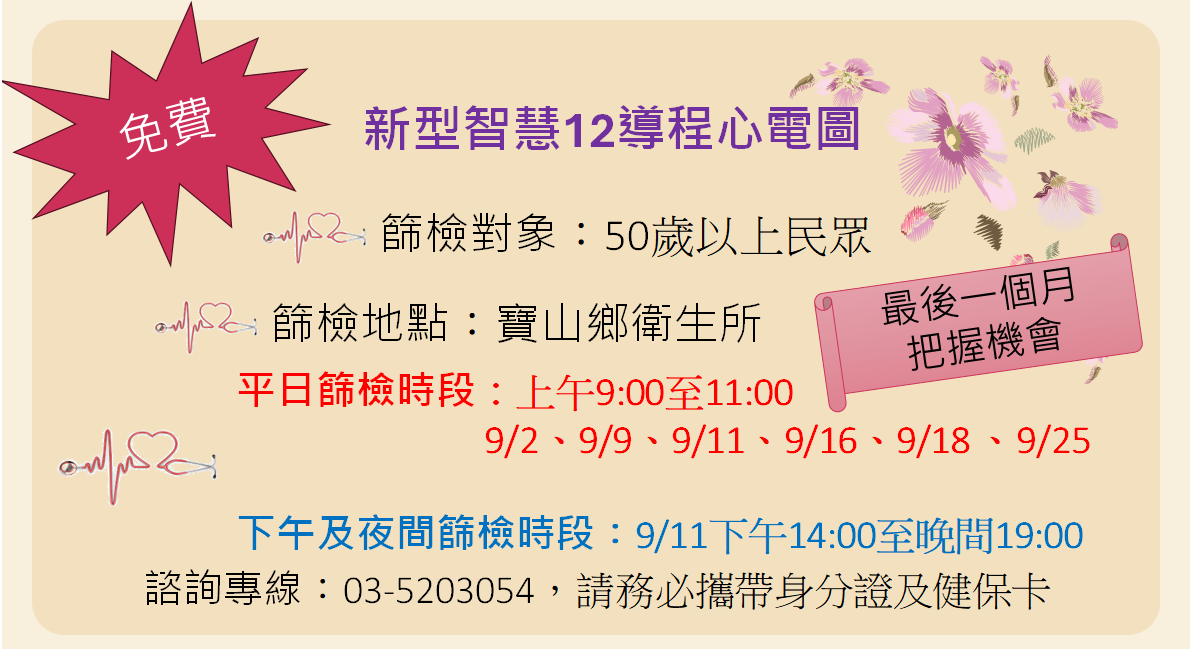 114年9月寶山鄉衛生所年版50歲以上免費心電圖檢查時間表