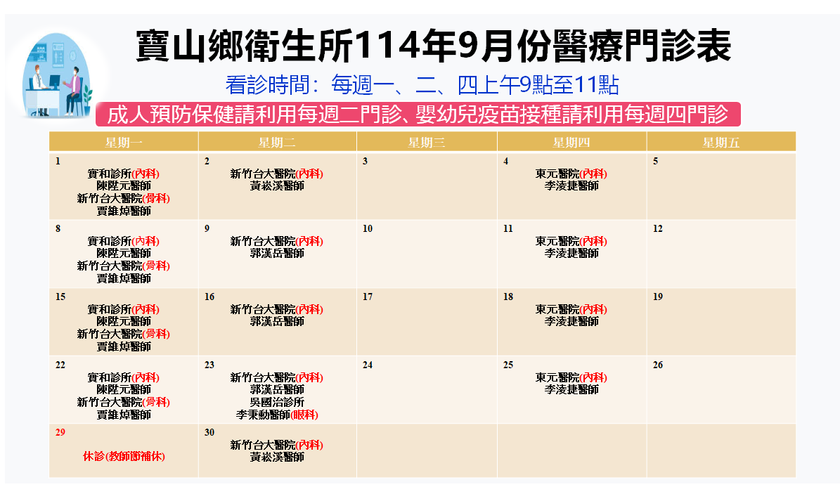114年9月寶山鄉衛生所門診時間表
