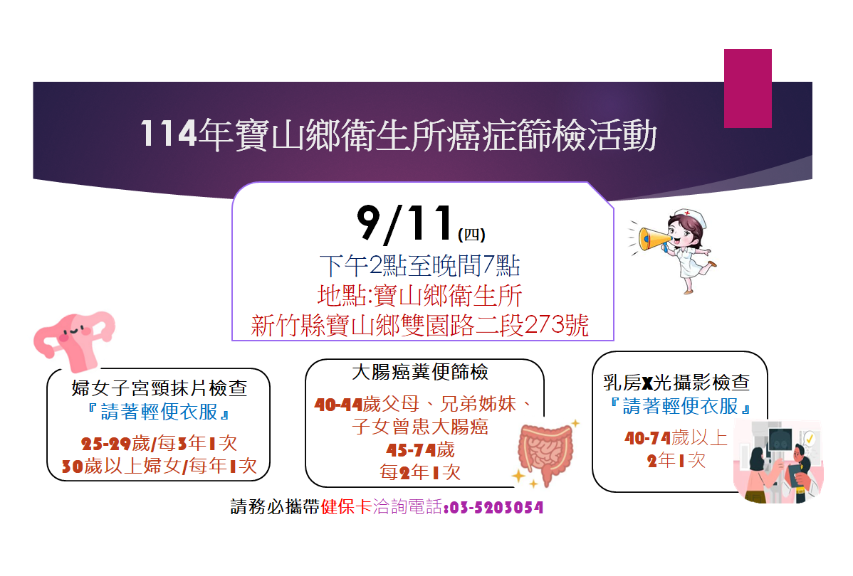 114年9月11日寶山鄉衛生所下午及夜間免費癌症篩檢活動時間